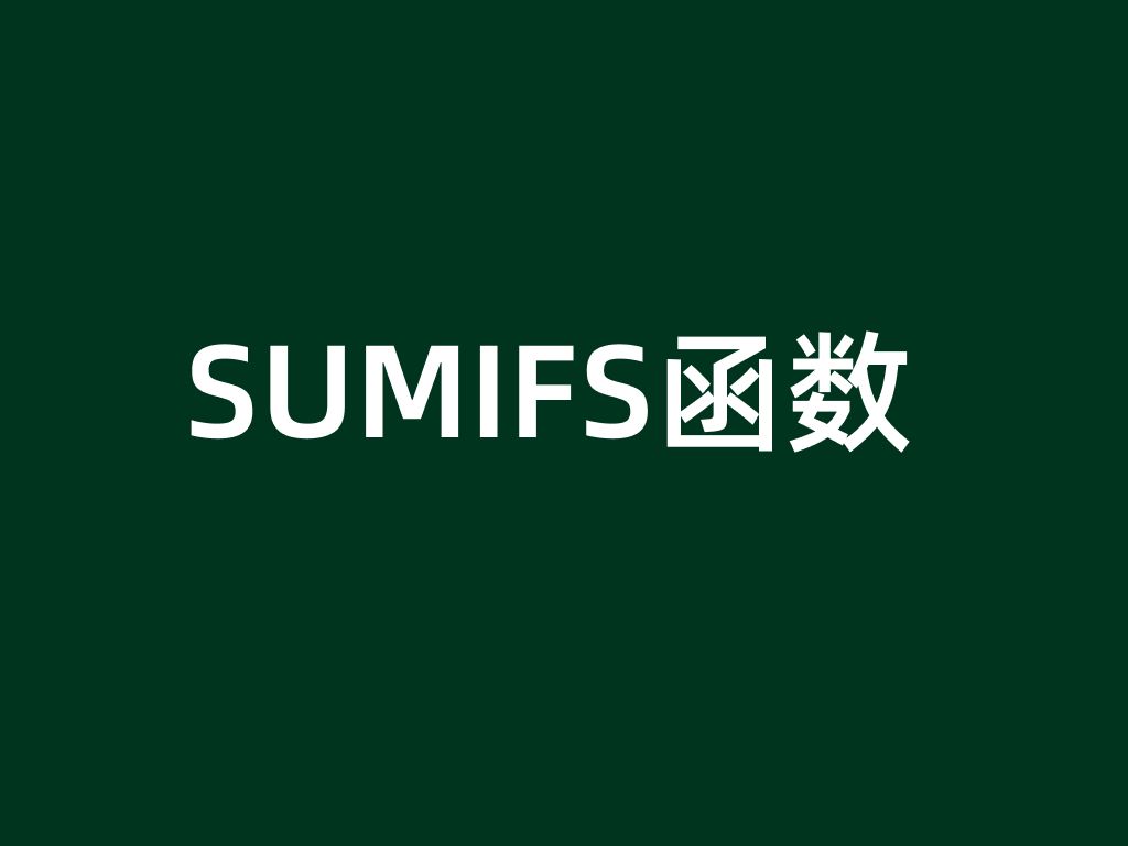 SUMIFS函数基础用法,实现多条件求和的好方法,上手简单零基础轻松学会哔哩哔哩bilibili