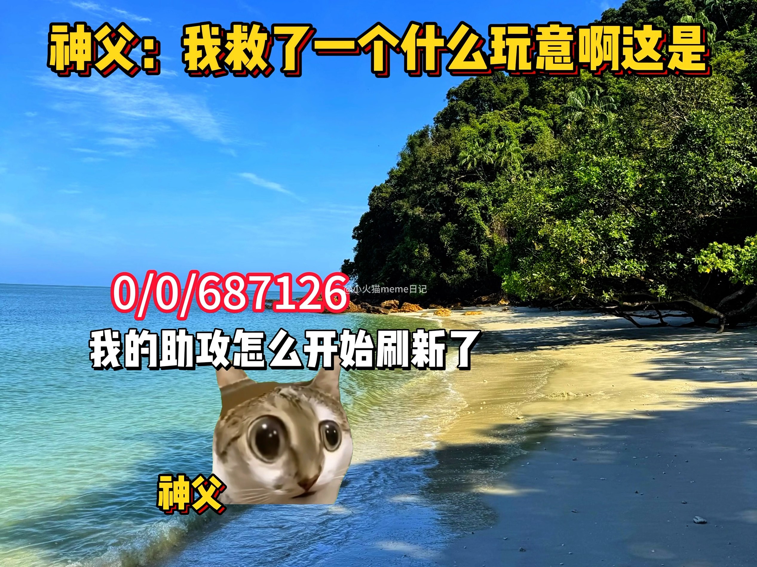 神父：我救了个什么玩意