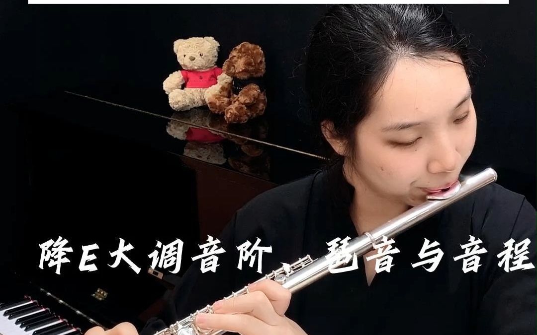 [图]【中国音乐学院】长笛考级曲目展示 5级——【降E大调音阶 琵音语音程】 #深圳[话题]# #长笛[话题]# #考级[话题]# #暑假学习[话题]# #与