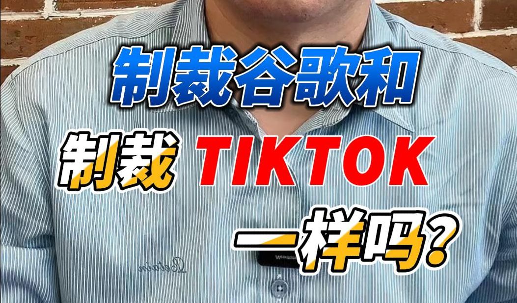 屏蔽谷歌和美国禁止TikTok是一回事吗?哔哩哔哩bilibili