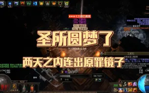 Download Video: 【流放之路】关于我在圣所两天赚了500D