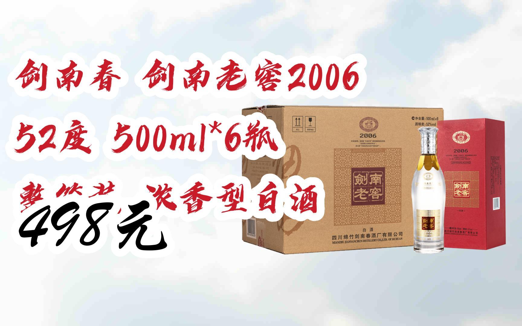 【扫码领取好价信息】剑南春 剑南老窖2006 52度 500ml*6瓶 整箱装