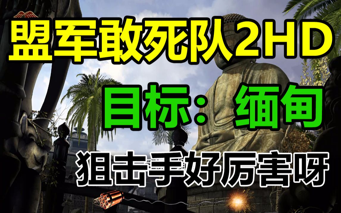 [图]《盟军敢死队2高清重制版》第四关目标：缅甸，这关好绿