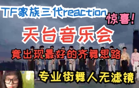 [图]【TF家族三代reaction】惊喜连连！小男友初长成！最好的齐舞思路竟出现在这？专业街舞人和你一起看百期特辑天台音乐会