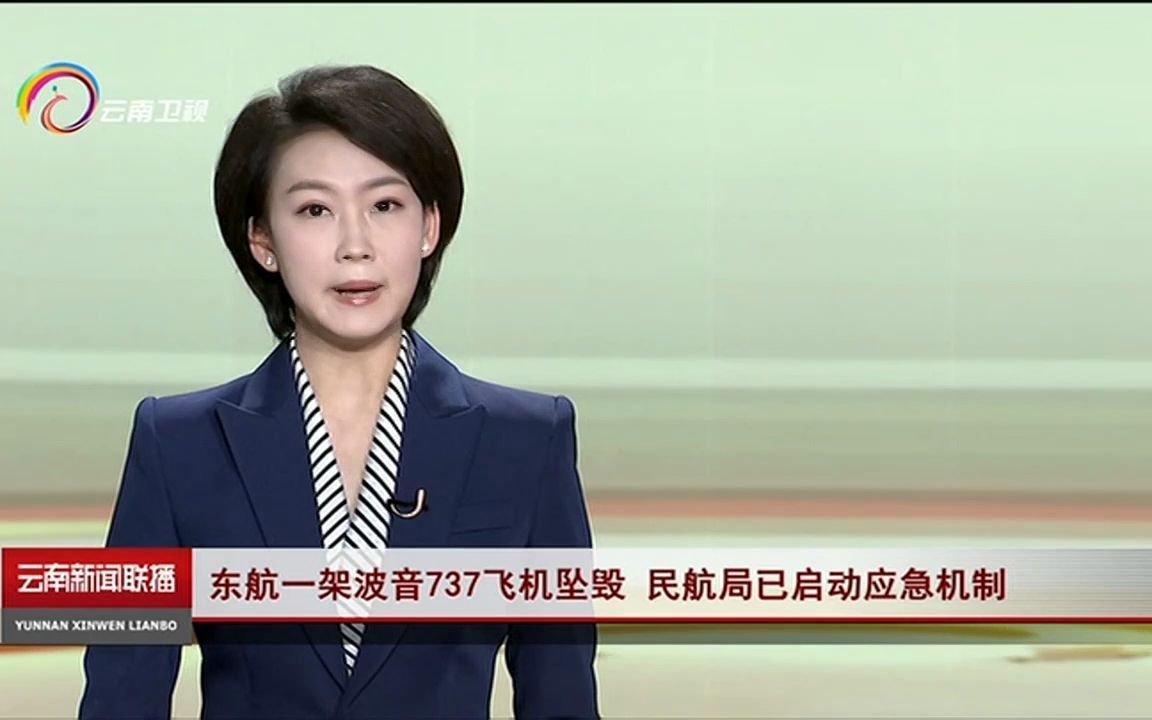 【悲痛】东航一架波音737飞机坠毁,民航局已启动应急机制(2022年3月21日《云南新闻联播》)哔哩哔哩bilibili