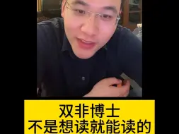 下载视频: 双非博士不是想读就能读的