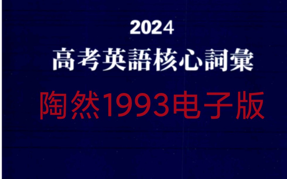 2024陶然高考英语1993核心词汇新增210词PDF电子版哔哩哔哩bilibili