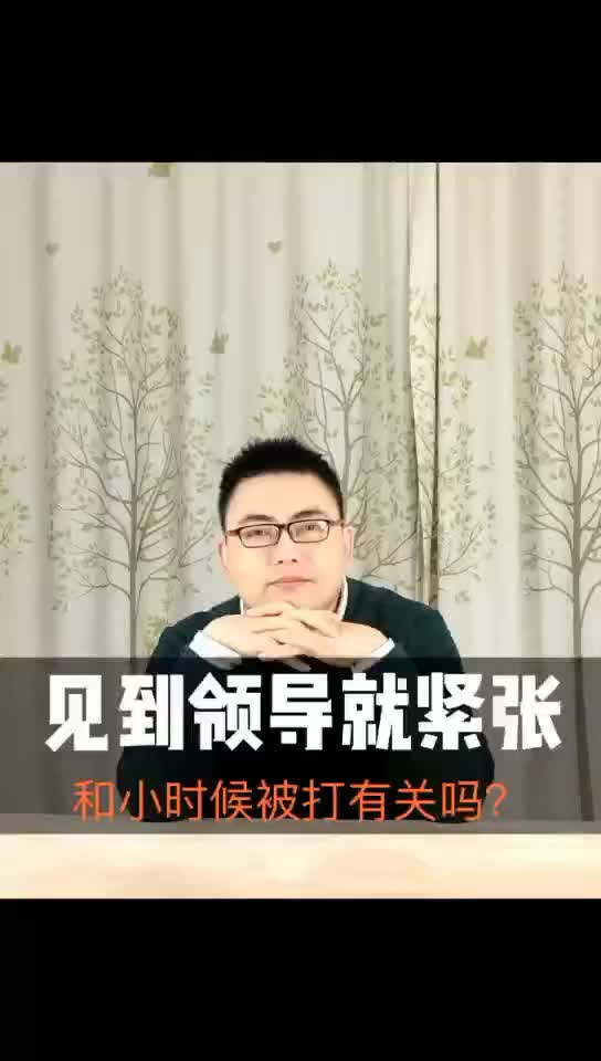 哇塞心理学:见到领导就紧张,和小时候被打有关吗?氧心社哔哩哔哩bilibili