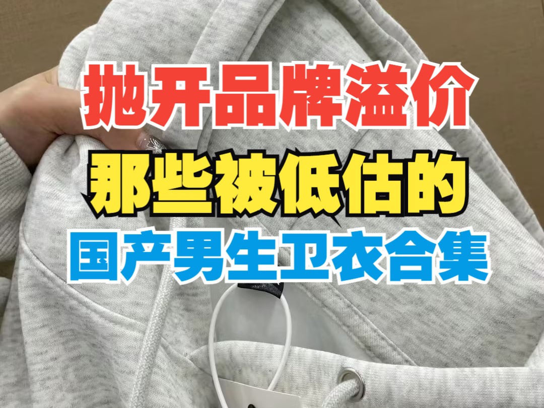 不是大牌买不起,而是国产卫衣更有性价比,分享6件颜值高质量好的高性价比国产卫衣.卫衣丨圆领卫衣丨开衫卫衣丨连帽卫衣丨外套丨男装丨穿搭哔哩哔...