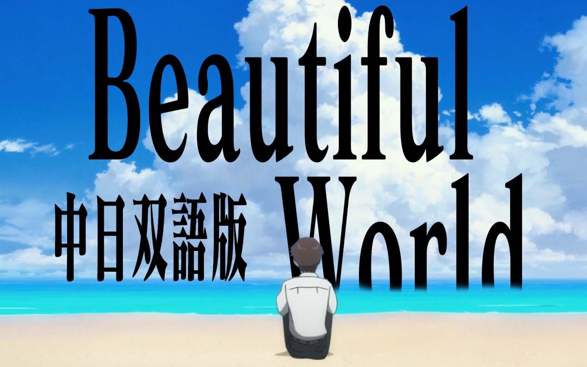 [图]【EVA：终】Beautiful World MV（中日双语字幕版）  宇多田光