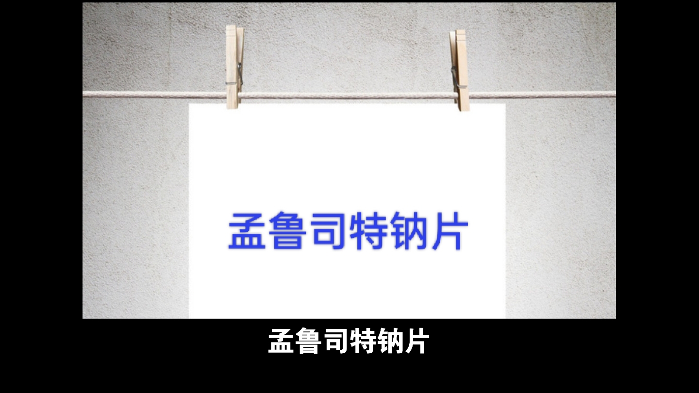 你不可不知的用药知识:孟鲁司特钠片(呼吸系统用药)哔哩哔哩bilibili