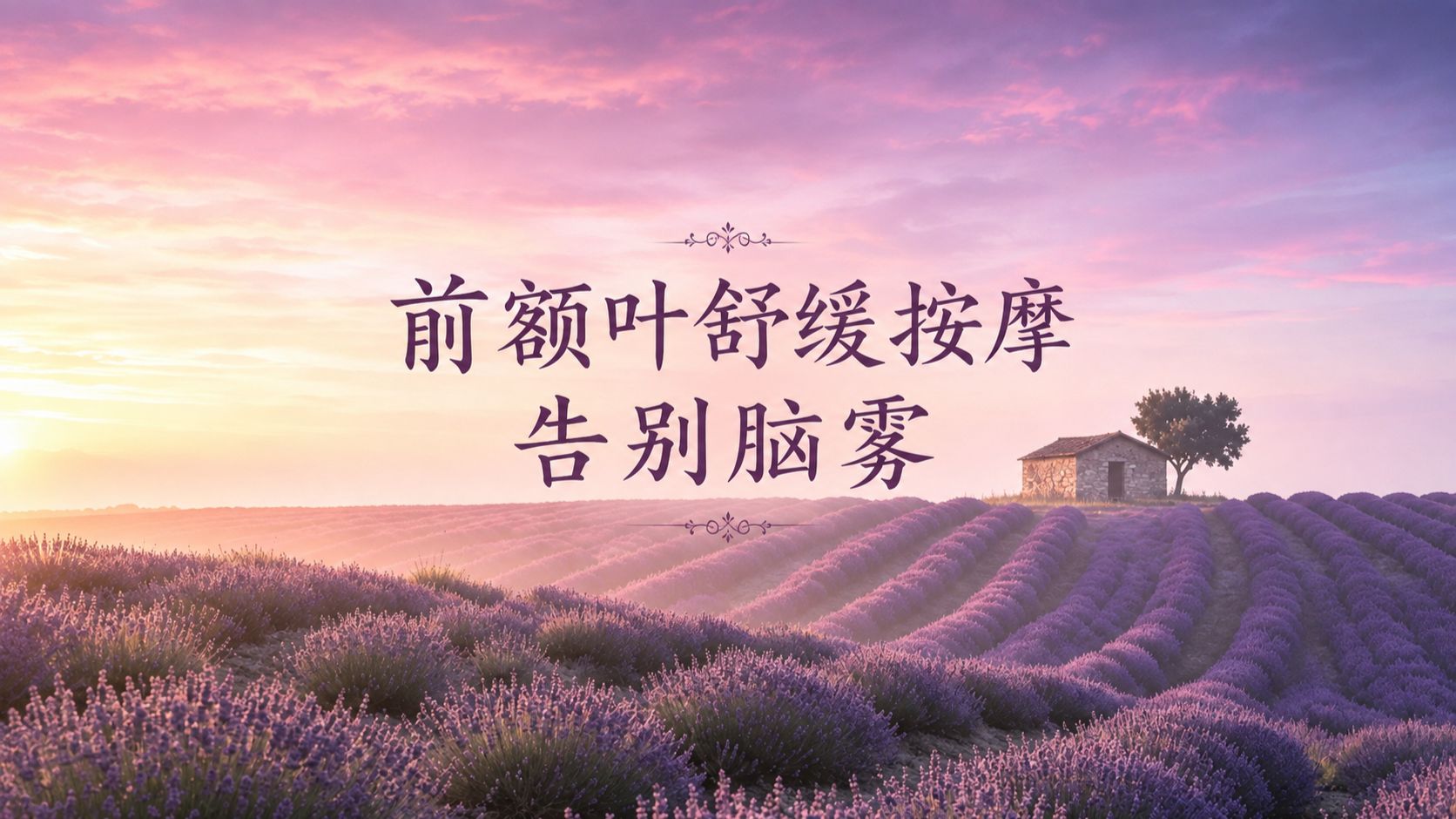 【古法五音疗愈】听了3遍，前额叶好开心…头脑清明了