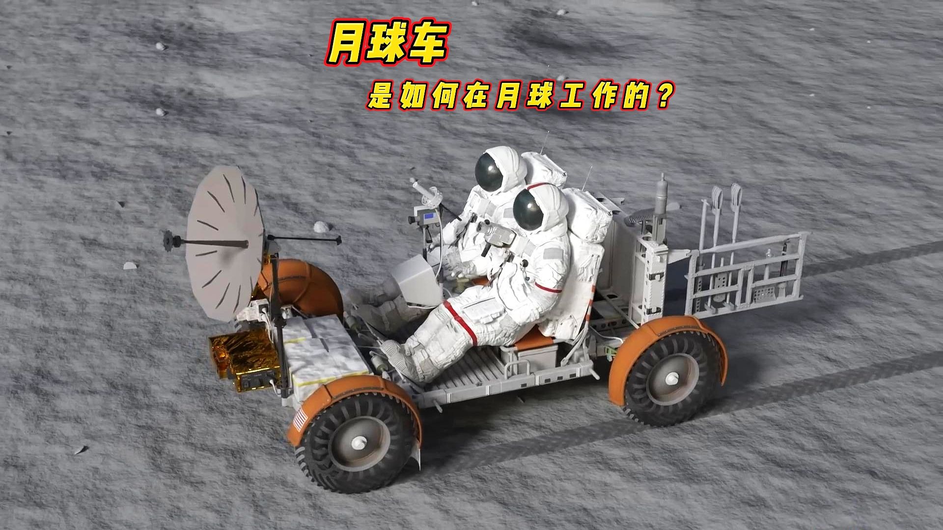 一个视频带你搞懂月球车是如何在月球工作的？