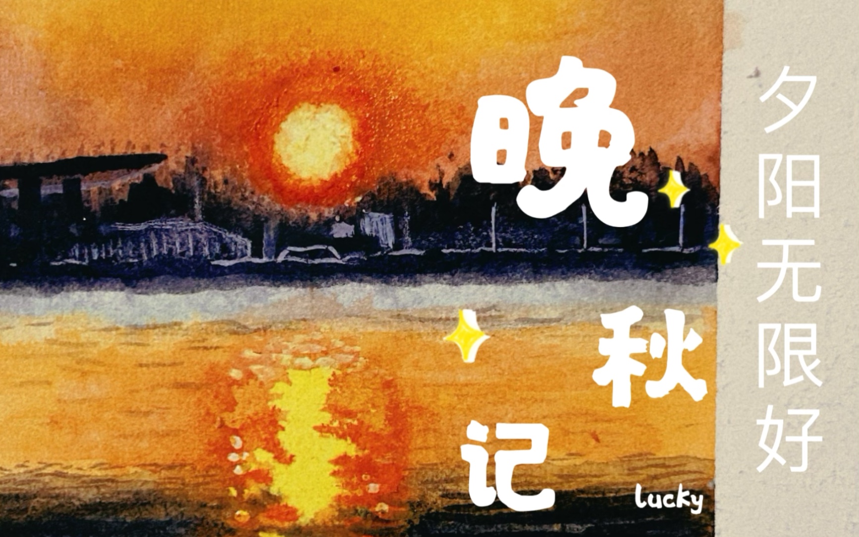 [图]【画画没人看系列】晚秋•夕阳落下•太匆匆