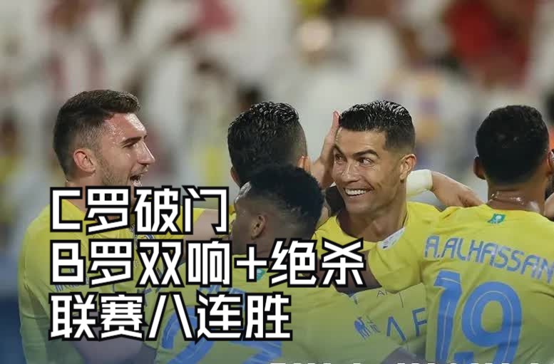 c罗破门,b罗世界波双响 绝杀,利雅得胜利3-2阿科多联赛8连胜