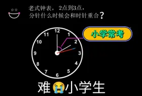 Download Video: 难哭小学生的时钟重叠问题！