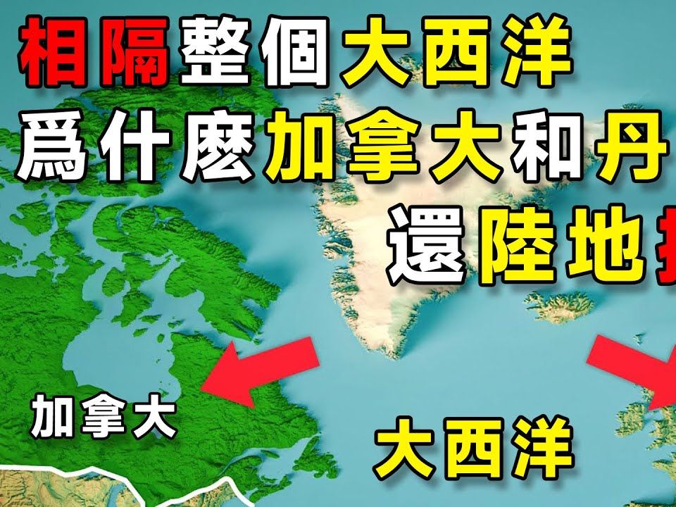 虽然相隔整个大西洋,为什么加拿大和丹麦还陆地相连?哔哩哔哩bilibili