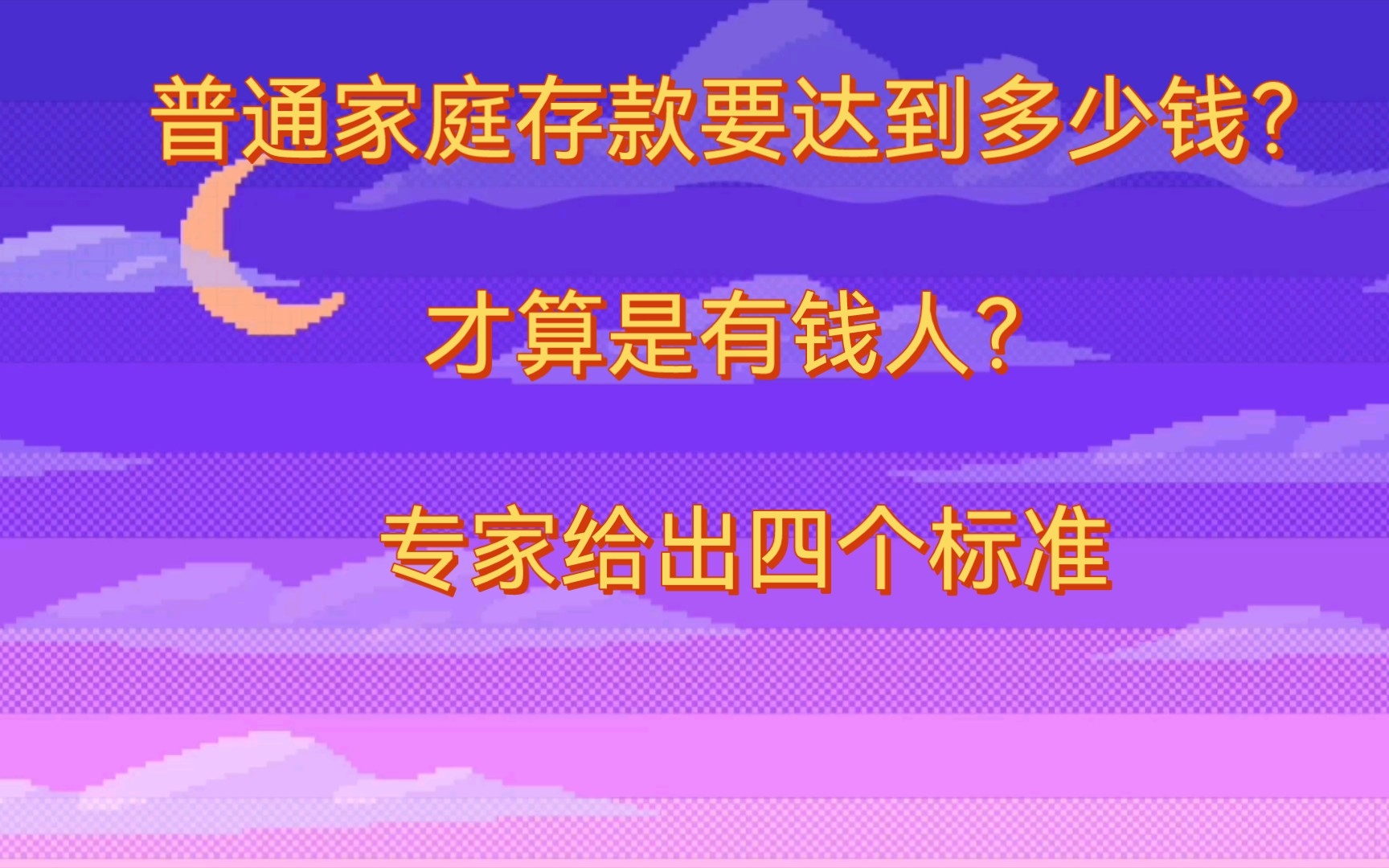 普通家庭存款要达到多少钱?才算是有钱人?专家给出四个标准哔哩哔哩bilibili