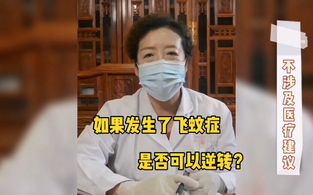 [图]如果发生了飞蚊症是否可以逆转？