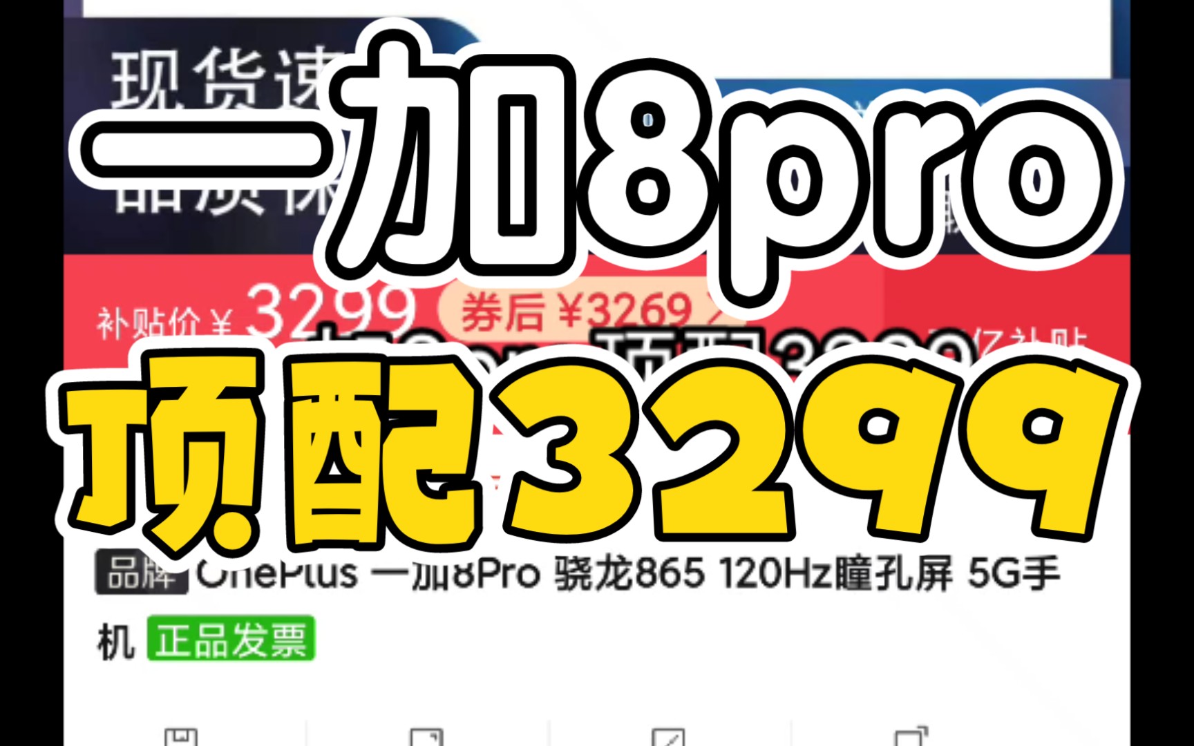 一加8pro顶配3299元,不过是拼多多非官方店,京东自营的事3599,虽然差了300但是京东的服务肯定是值这几百块的,不着急的小伙伴可以蹲一下618可能...