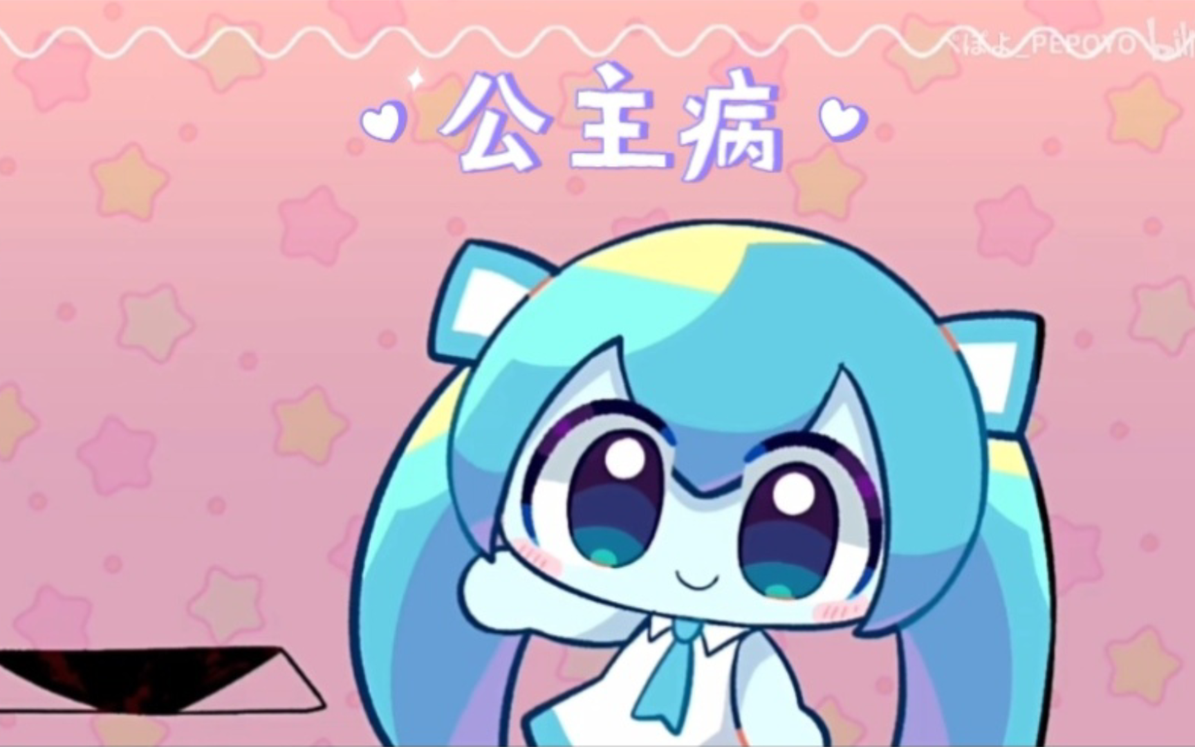 【pepoyo】这才是《公主病》的原mv!