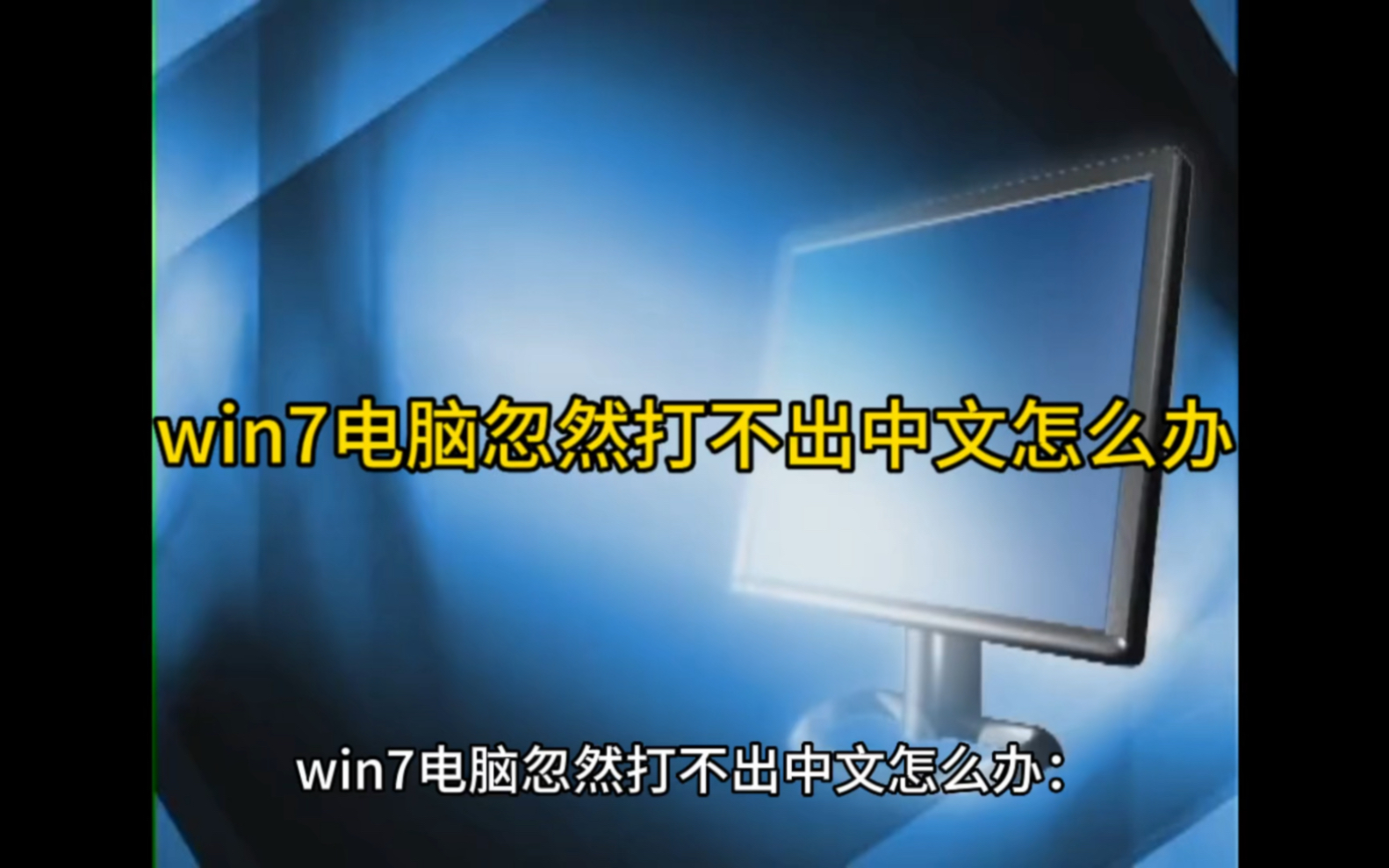 win7电脑忽然打不出中文怎么办