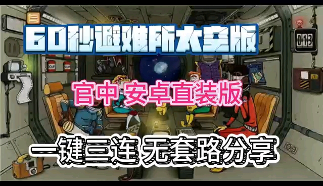 [图]【60秒避难所太空版】官方中文，安卓直装版，无偿分享！