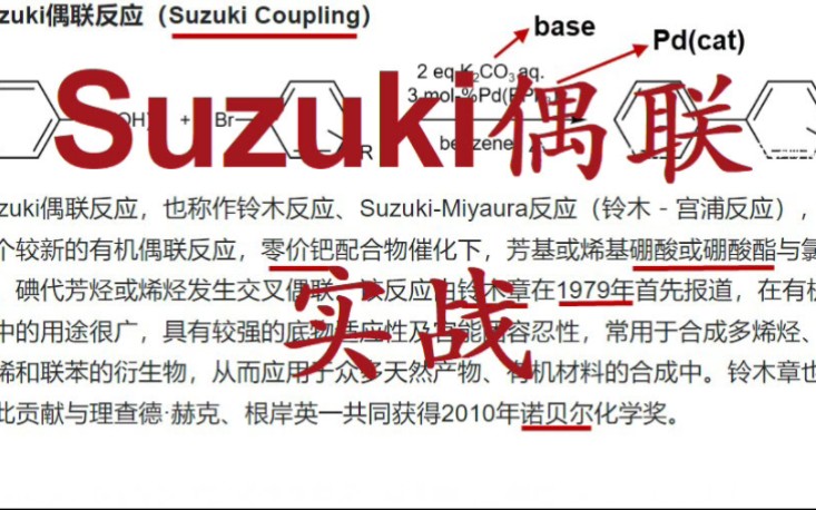 有机化学实验实战教科书级的suzuki偶联哔哩哔哩bilibili