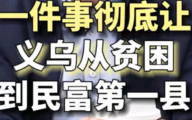 为什么一件事能改变义乌一座城市,让义乌从贫穷,到中国民富第一县,义乌到底为什么暴富?哔哩哔哩bilibili