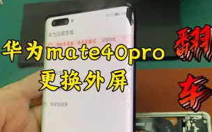 Download Video: 华为mate40pro更换外屏。翻车了，一个小失误，损失一个屏幕总成