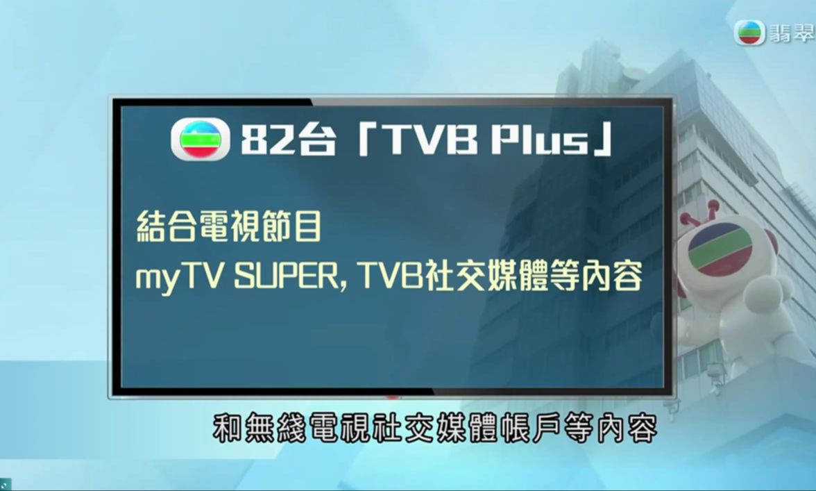 82台tvb plus 22日启播 取代j2及体育财经资讯台