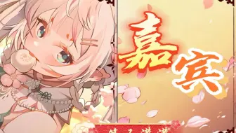 【第五灌灌】感谢你特别邀请，来见证我的爱情~《嘉宾》【短歌行】