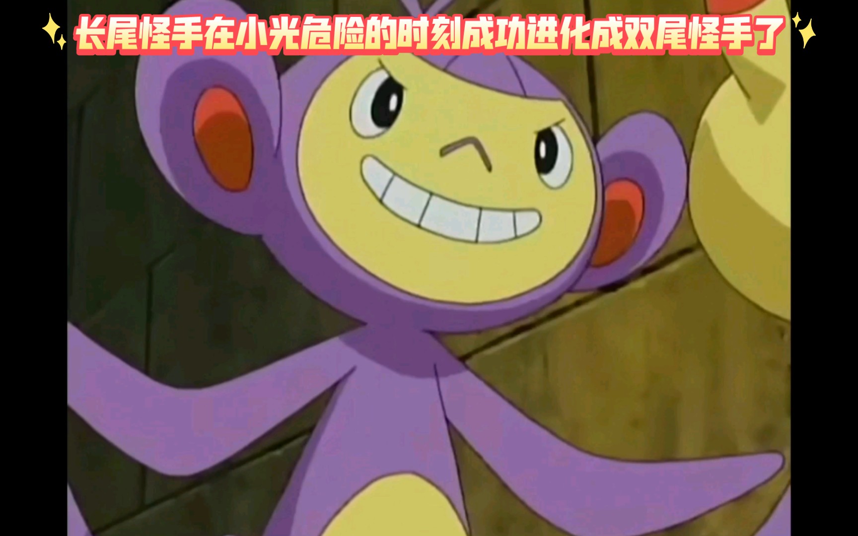 精灵宝可梦 长尾怪手在小光危险的时刻成功进化成双尾怪手了