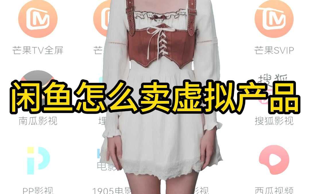 10闲鱼怎么卖虚拟产品哔哩哔哩bilibili