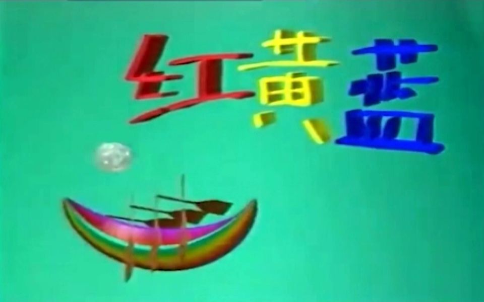 [图]【放送文化】1993年央视《红黄蓝》栏目片头清晰片段（无声）