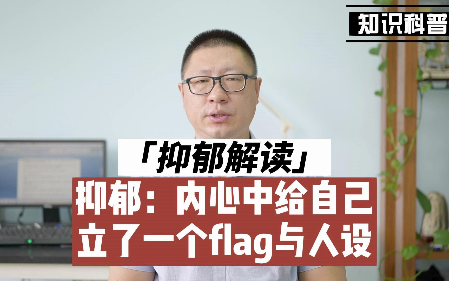 [图]抑郁的成因与治疗：心中给自己立了一个flag与人设