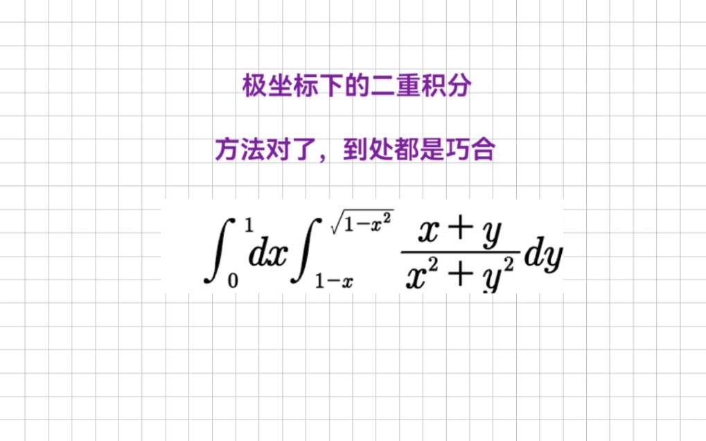 用极坐标做二重积分,方法对了,到处都是巧合.哔哩哔哩bilibili