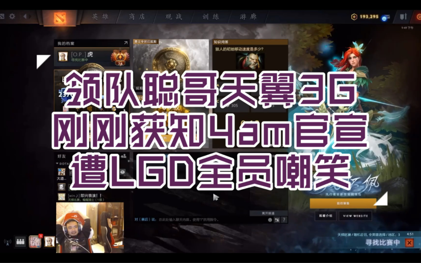 [DOTA]领队聪哥天翼3G获知4am官宣,遭LGD全员嘲笑哔哩哔哩bilibili