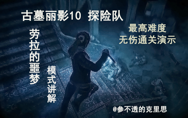 《古墓丽影10》劳拉的噩梦模式介绍+最高难度无伤通关演示哔哩哔哩bilibili