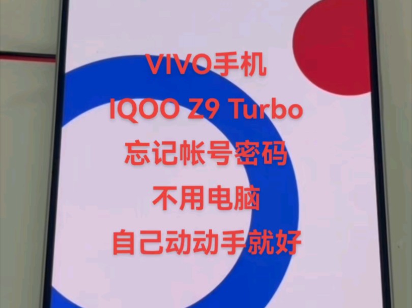 VIVO手机IQOO Z9 Turbo忘记帐号密码跳过密码手撕大法#手机解锁 #iqooz9turbo#VIVO手机帐号密码 #IQOO手机忘记帐号密码怎么办哔哩哔哩bilibili