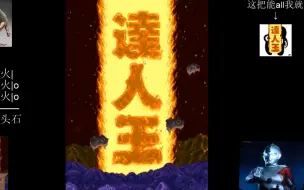 Download Video: 【超越达人成为王~】街机 达人王 1周目 1币通关 by XYW