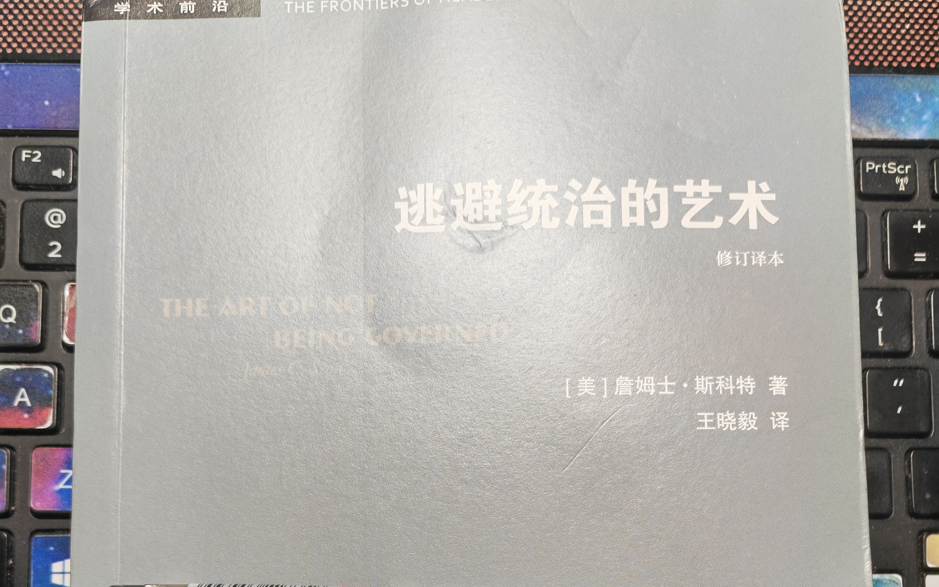 [图]【詹姆士·斯科特】阅读《逃避统治的艺术》 六1/2、逃避国家与防御国家 269-279页