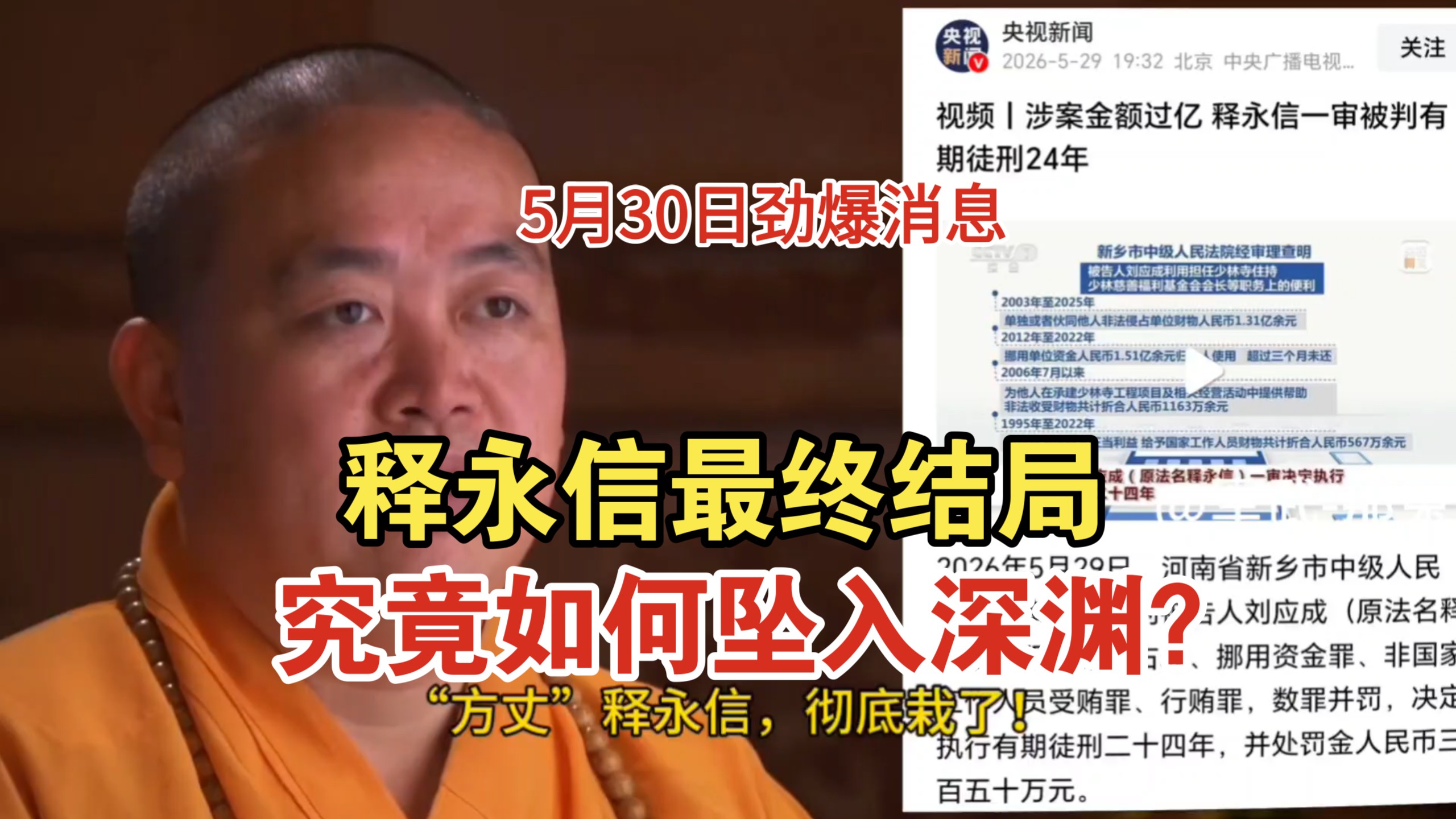 5月30日劲爆消息！释永信最终结局！究竟如何坠入深渊？
