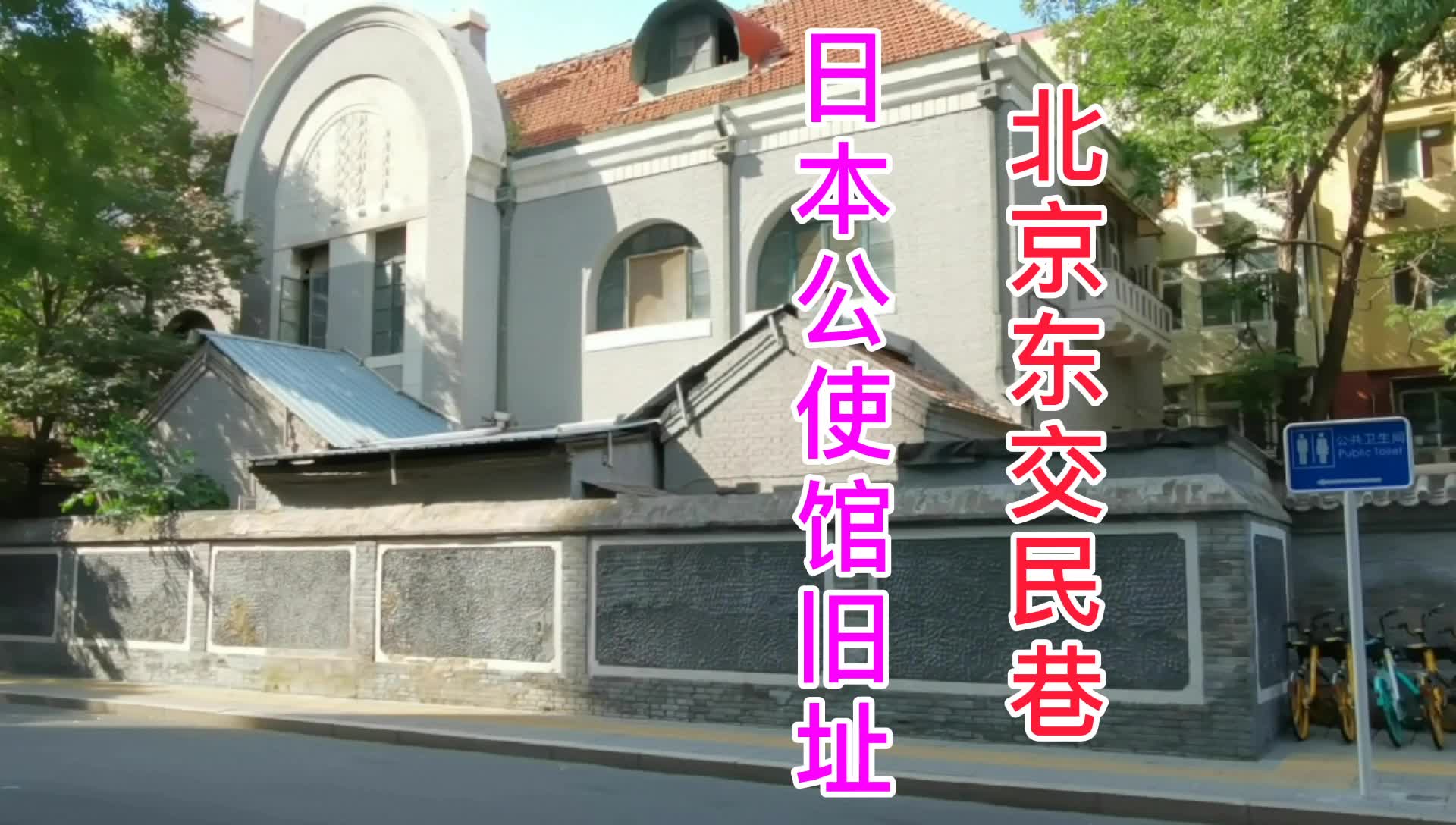 探访北京日本公使馆旧址东交民巷唯一保留下来的19世纪建筑物