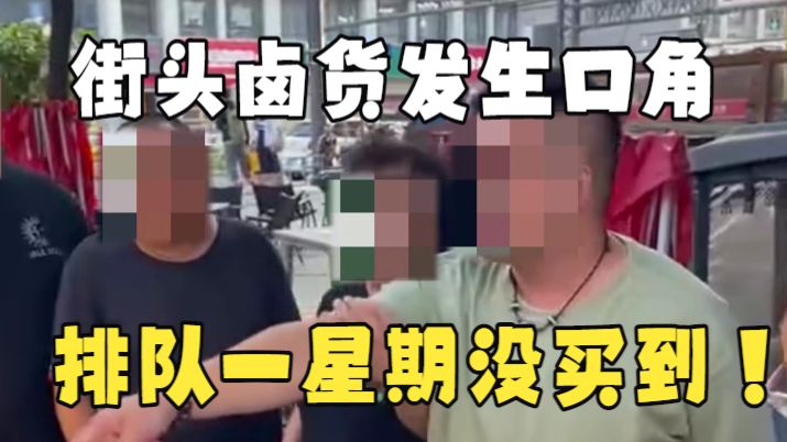 街头摆摊卤货最剧本的的一集！顾客排队一星期没排上，被老板辱骂还硬要吃！不吃这辈子难活了