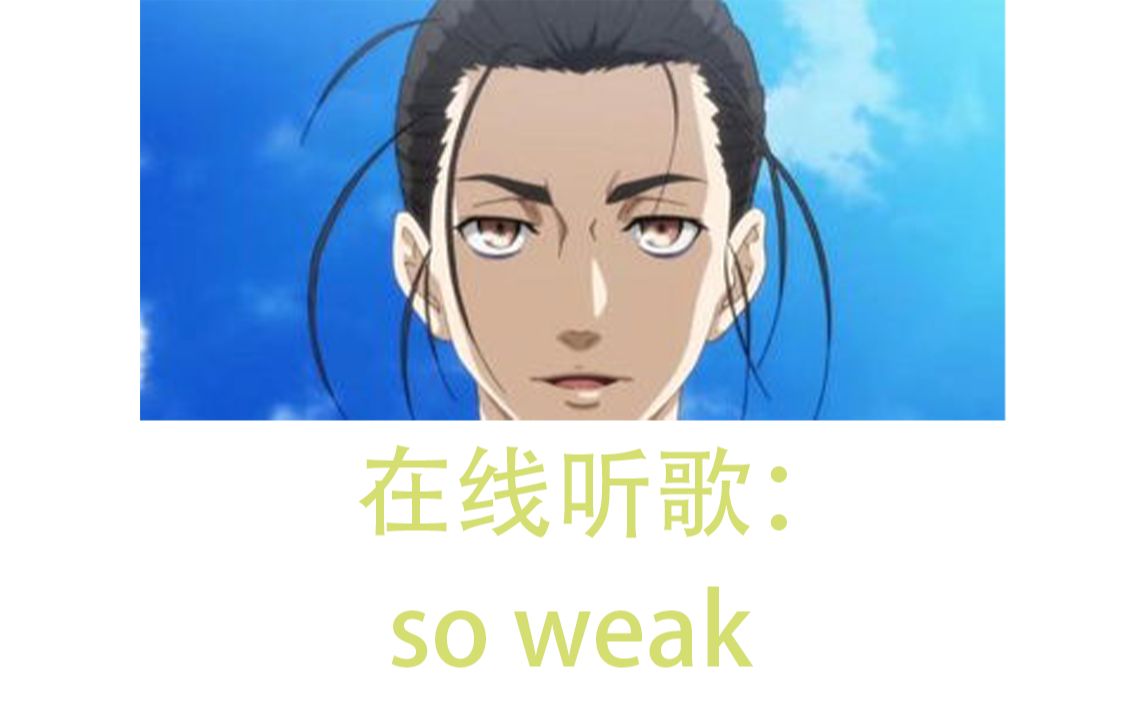 [图]在线听歌：so weak