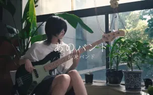 贝斯丨結束バンド - あのバンド(那个乐队) / 孤独摇滚 / bass cover