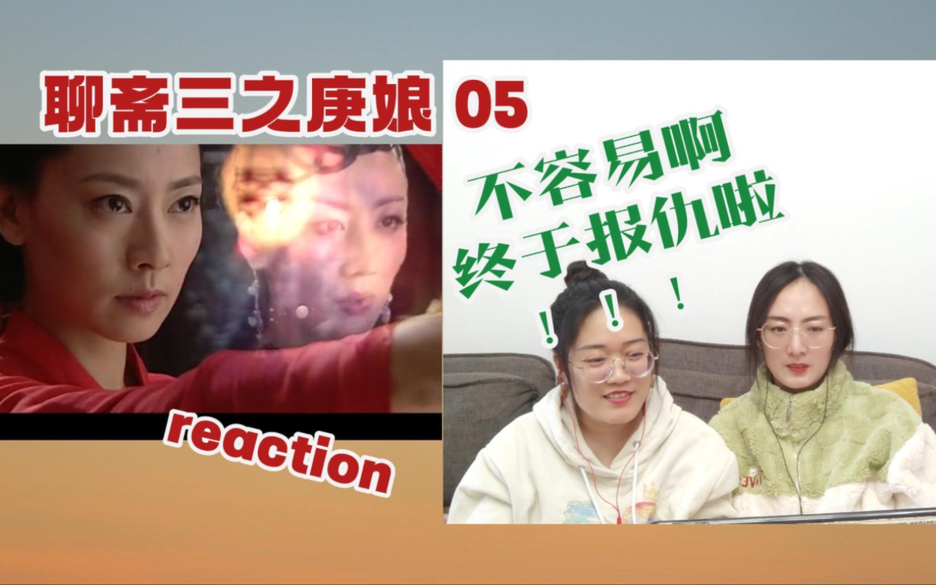 【花醋陪你看老剧reaction】聊斋三之庚娘05集 |终于报仇啦!!!哔哩哔哩bilibili