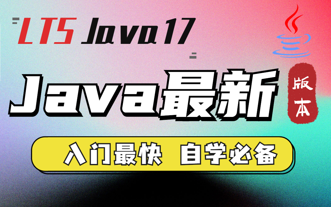 [图]【好程序员】2022全网最快Java零基础入门视频教程，java开发自学必备（最新LTS Java 17版本）