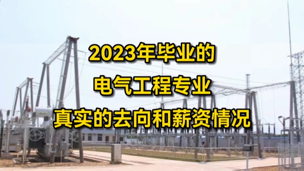 2023年毕业的电气工程专业,真实的去向和薪资情况哔哩哔哩bilibili